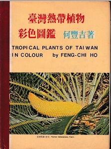 台湾熱帯植物1