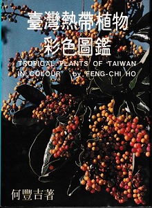 台湾熱帯植物2