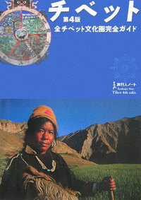 チベット第4版